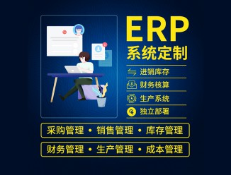 ERP企业管理系统