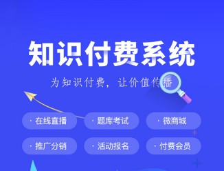 知识付费系统