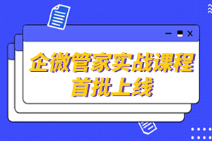 【活动裂变】月活7000多万的作业帮，是怎样通过企业微信做私域流量池运营的？