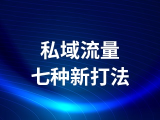 【销售裂变系统】私域流量是什么意思？花西子、薇诺娜私域运营案例解析