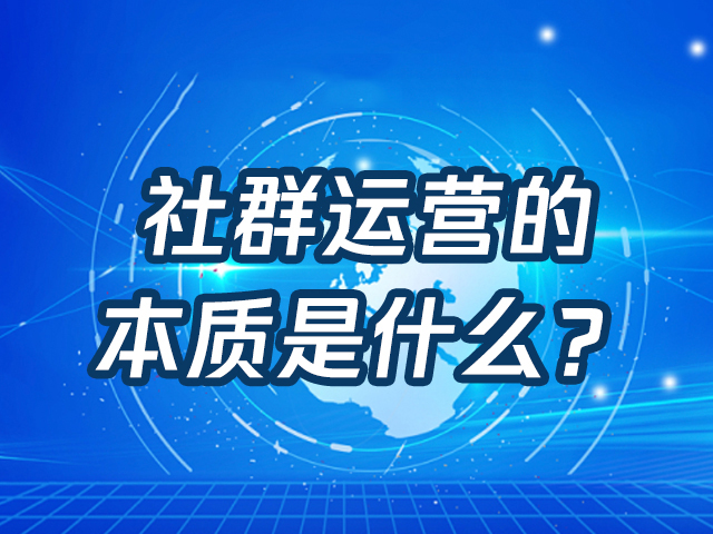 【微企站】:如何打造高效的社群运营？