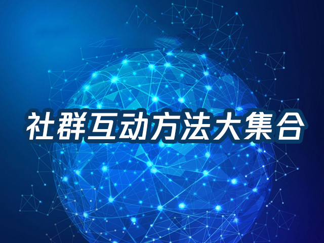【微信企业号怎么用】:社群活动——撬动用户参与意愿的7个指导原则
