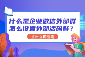 【微信企业公众号怎么做】:深度剖析不同企业类型私域运营的方法