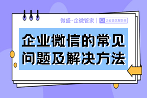 【微信 企业】:私域流量最常见的四大误区提前知道少走弯路！