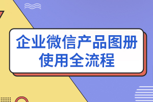 【微信企业推广】:快闪群批量成交攻略