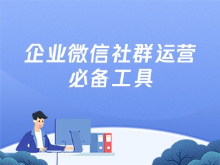 【微信服务平台】:企业该如何运营私域流量