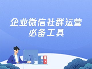 【微信 企业版本】:企业微信是如何助力企业引流获客，扩充客户池？