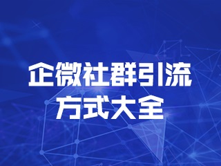 【0元裂变】案例分析丨月均销售额破4亿，合生元是如何做好企业微信私域运营的？