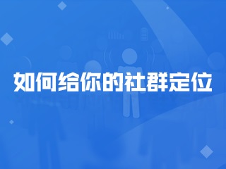 【裂变套路】什么是私域流量？为什么要搭建私域流量池？