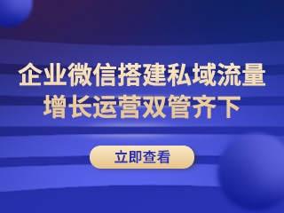 【企业如何开通微商城】:企微社群引流方式大全