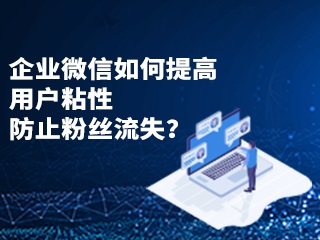 【微信企业 号】:企微社群转化策略分享
