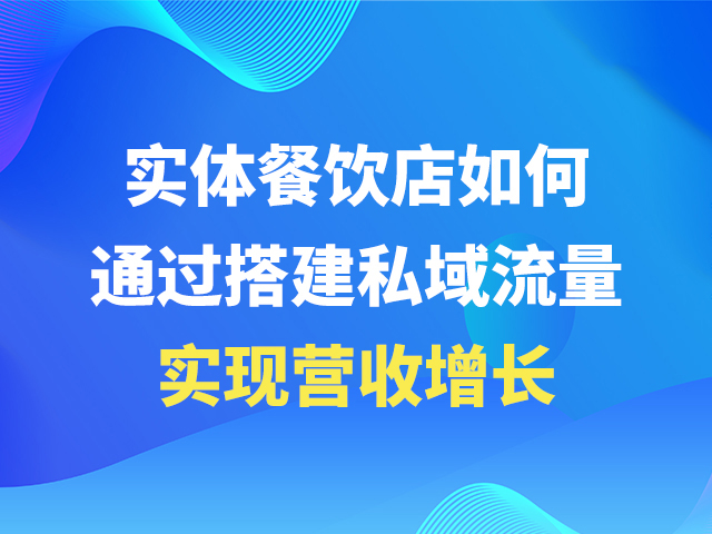 【企业版 微信】:餐饮门店如何玩转社群