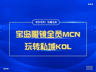 【裂变彩电剧全集】梦洁家居是如何1个月卖货1个亿的？家居行业私域运营方案！