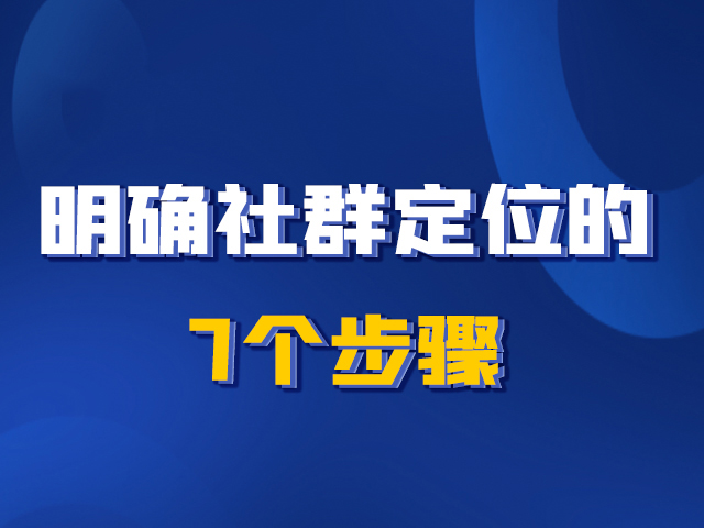 【中小微企业目录】:打造个性化社群的必要性