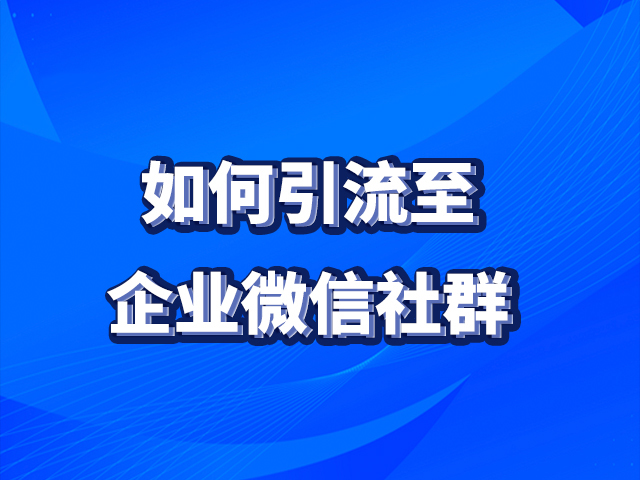 【裂变引流方法】怎样从0到1搭建私域流量池？ - 优质文章图片