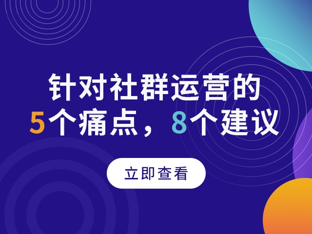 【社群裂变 方式】家居行业如何做好私域用户运营？