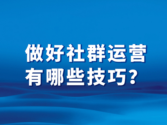 【中小微企业服务公司】:做好社群运营的五大要点