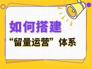 【用户裂变方案】在线教育如何裂变获客拉新？怎样建立私域流量池？