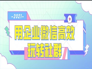 【中小微企】:内容王道的时代，社群运营又该怎么做？