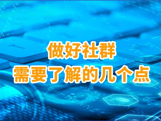 【微商平台】:社群运营的5大要点