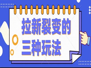 【线上营销裂变】如何做好裂变活动，公众号推广裂变用户运营？ - 优质文章图片