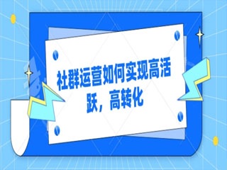 【群推裂变】社群运营是什么？如何做好社群运营？