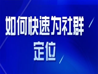【为微信企业号平台】:社群运营的八大变现模式