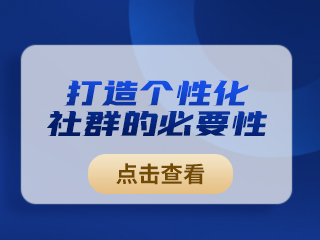 【微商服务企业】:提高社群活跃度的5个方法