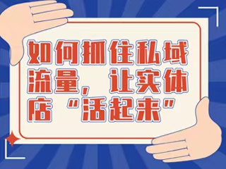 【微商裂变文案】怎样快速搭建私域流量池，并实现可持续、可复制的自循环增长？