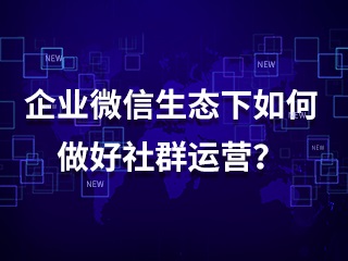 【微信企业 号】:企微社群转化策略分享 - 优质文章图片