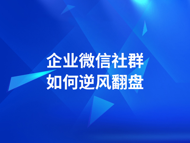 【企点企业】:社群运营有哪六种裂变模型？