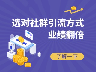 【裂变套路】什么是私域流量？为什么要搭建私域流量池？