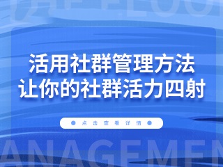 【微网站微营销】:如何提高社群活跃度？