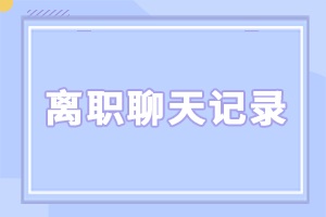 【企微管理】:xxx正在将你删除......