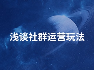 【微企业注册】:企业微信社群变成“死群”，怎么破局？