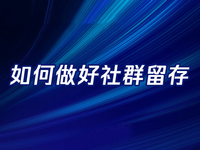 【裂变营销群】私域和社群运营的目的是什么？如何才能有效运营？