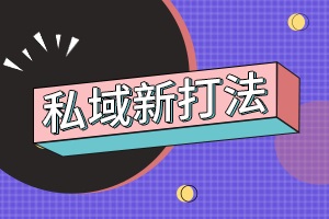 【个人微信 微企业】:用企业微信朋友圈怎么挖掘营销触点？5%的高级玩家这么做！