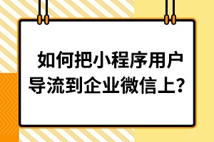 【微裂变系统】:拥有3000万+付费会员的孩子王，企微私域流量是如何运营的？ - 优质文章图片