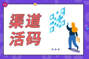 【微信企业公众平台开发】:私域流量的7种新打法！