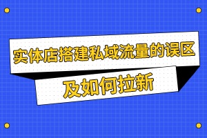 【群裂变方式】私域流量是什么意思？怎样才能做好私域运营？ - 优质文章图片