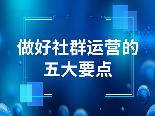 【微商团队怎么建立】:社群运营有哪些工作内容？