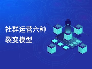 【社群裂变 方式】家居行业如何做好私域用户运营？ - 优质文章图片