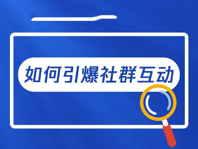 【微网站微营销】:如何提高社群活跃度？