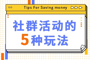 【裂变套路】什么是私域流量？为什么要搭建私域流量池？