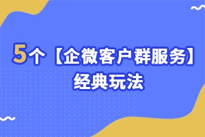 【社群裂变是什么】企业微信私域转化助力完美日记年销售额破38亿元！