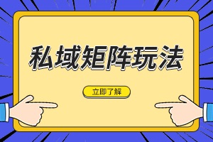 【微信企业号】:如何做好社群留存