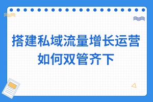 【群成员裂变】实体店怎么建立私域流量池？ - 优质文章图片