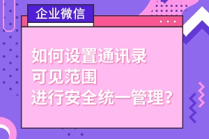 【企业公众微信】:提高社群转化和复购的几个点