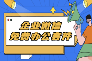 【三三裂变】怎样快速建立企业微信社群裂变营销体系？