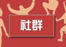 【企业版微信电脑版】:干货分享-如何建社群以及运营